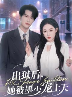 《出狱后，她被墨少宠上天》