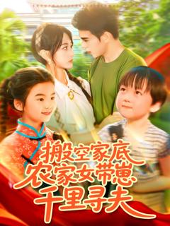 《搬空家底，农家女带崽千里寻夫》