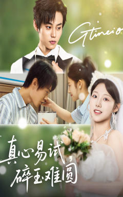 《真心易试碎玉难圆》