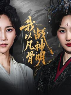 《我以凡骨战神明》