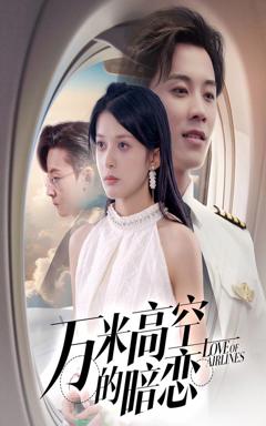 《万米高空的暗恋》