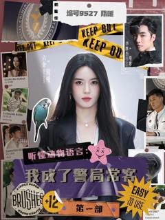 《听懂动物语言：我成了警局常客第一部》