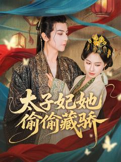 《太子妃她偷偷藏骄》