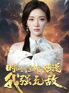 《时间空间传说我强无敌》