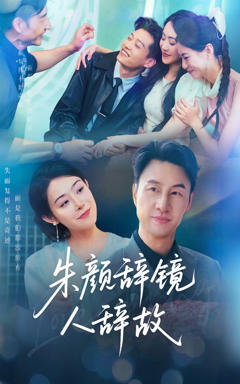 《朱颜辞镜人辞故》