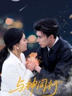 《与神同行》