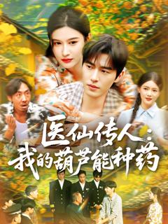 《医仙传人：我的葫芦能种药》
