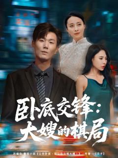 《卧底交锋：大嫂的棋局》