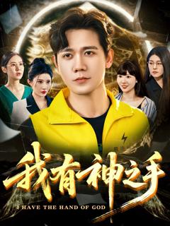 《我有神之手》