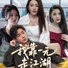 《我靠一元走江湖》