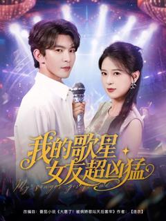 《我的歌星女友超凶猛》