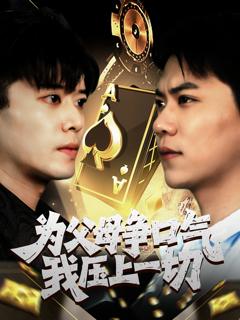 《为父母争口气我压上一切》