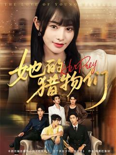 《她的猎物们》