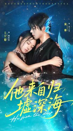 《他来自归墟深海》