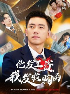 《他发工资，我发收购函》