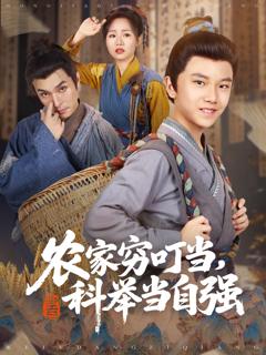 《农家穷叮当科举当自强》
