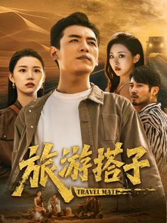 《旅游搭子》