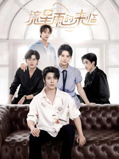 《流星雨的来临》