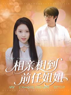 《相亲相到前任姐姐》