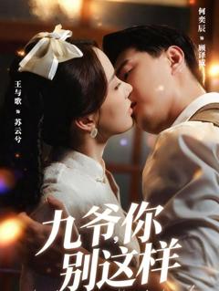 《九爷，你别这样》