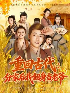 《重回古代：分家后我翻身当老爷》