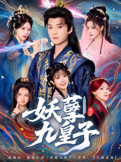 《妖孽九皇子》