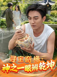 《寻宝奇缘，神之一眼辨乾坤》