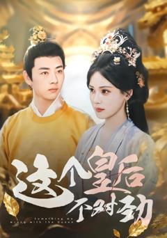 《这个皇后不对劲》