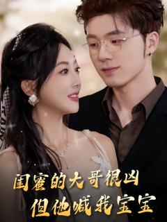 《闺蜜的大哥很凶，但他喊我宝宝》