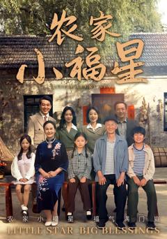 《拨开云雾见福星农家小福星》