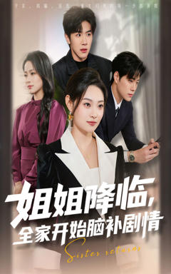 《姐姐降临，全家开始脑补剧情》