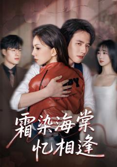 《霜染海棠忆相逢》