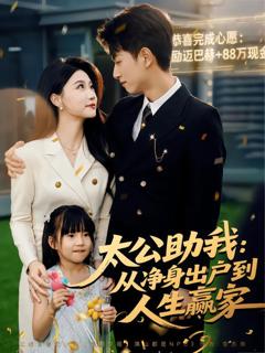 《太公助我：从净身出户到人生赢家》