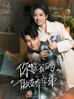 《你好，我的傲娇学弟》