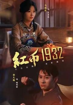 《红币1932》