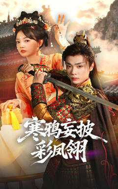 《寒鸦妄披彩凤翎》