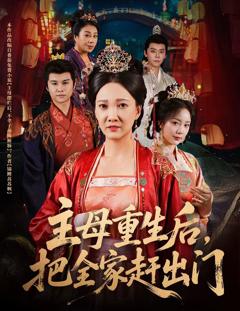 《主母重生后把全家赶出门》