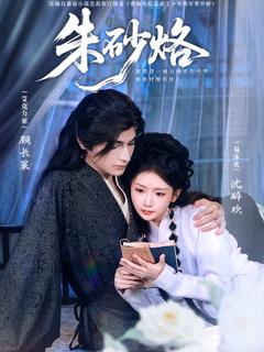 《朱砂烙》