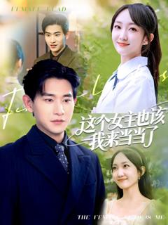 《这个女主也该我来当当了》