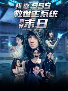 《我靠SSS救世主系统横穿末日》