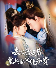 《去父留子后，皇上要父凭子贵》
