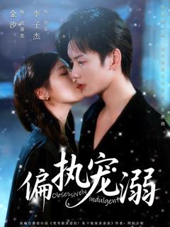 《偏执宠溺》