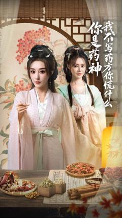 《你是药神我不写药方你慌什么》