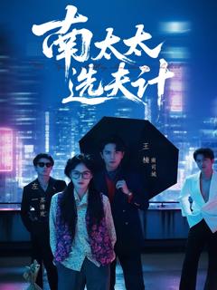 《南太太选夫记》