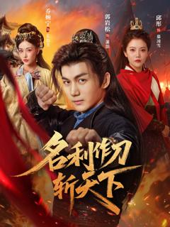 《名利作刀斩天下》
