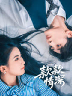 《款款情深》