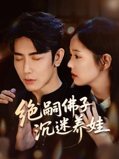 《绝嗣佛子沉迷养娃》