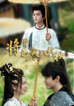 《将骨已寒八载秋》