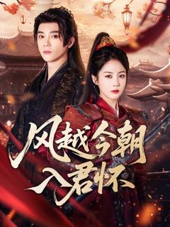 《风越今朝入君怀》