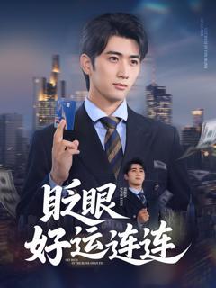 《眨眼好运连连》